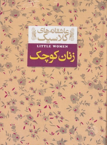 کتاب عاشقانه‌های کلاسیک: زنان کوچک نشر افق