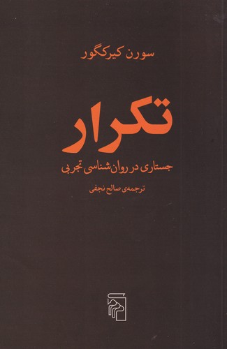 کتاب تکرار: جستاری در روان‌شناسی تجربی نشر مرکز