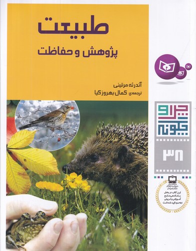 کتاب چرا و چگونه 38: طبیعت (پژوهش و حفاظت) نشر قدیانی