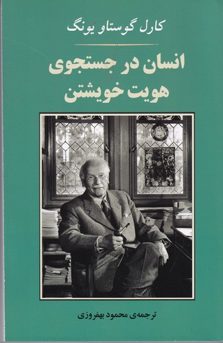 کتاب انسان در جستجوی هویت خویشتن نشر جامی