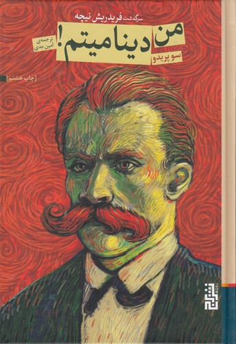 کتاب من دینامیتم: سرگذشت فریدریش نیچه نشر برج