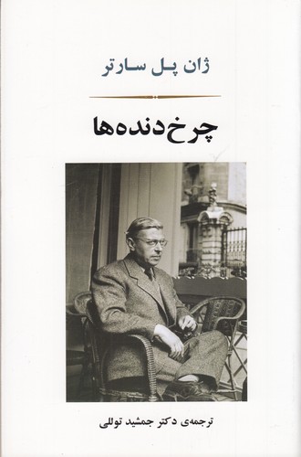 کتاب چرخ‌دنده‌ها  نشر جامی