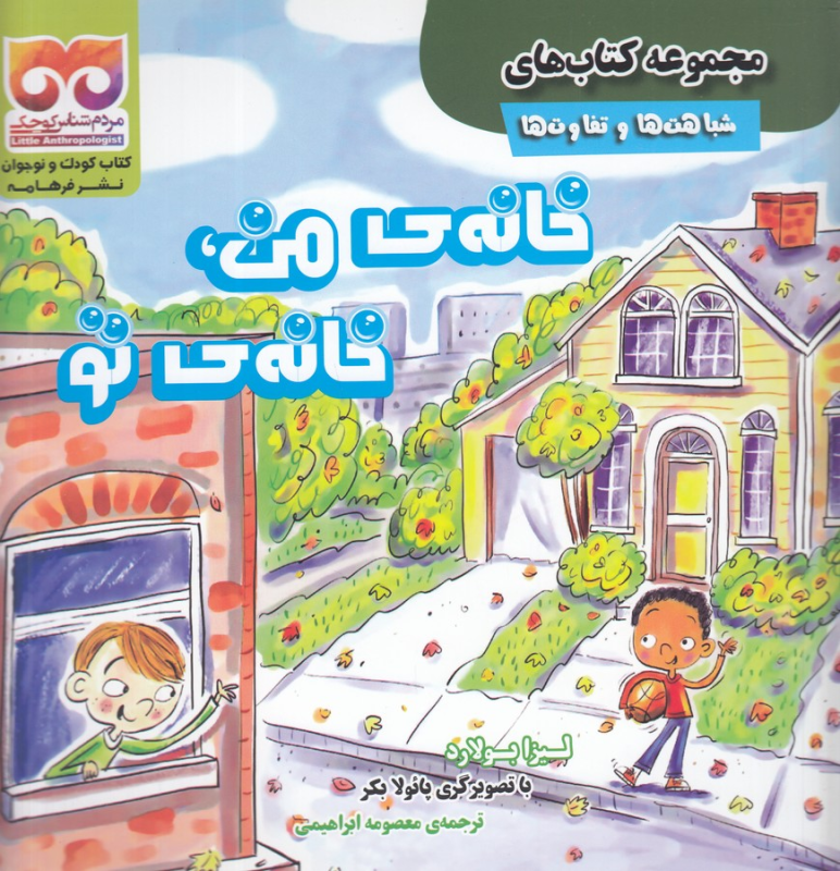 کتاب مجموعه کتاب‌های شباهت‌ها و تفاوت‌ها: خانه‌ی من، خانه‌ی تو نشر فرهامه