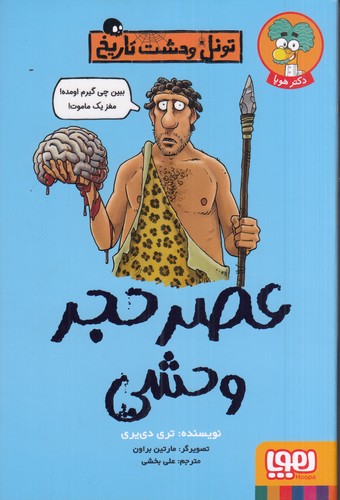 کتاب تونل وحشت تاریخ: عصر حجر وحشی نشر هوپا