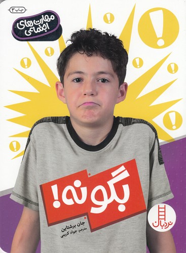 کتاب مهارت‌های اجتماعی: بگو نه نشر نردبان