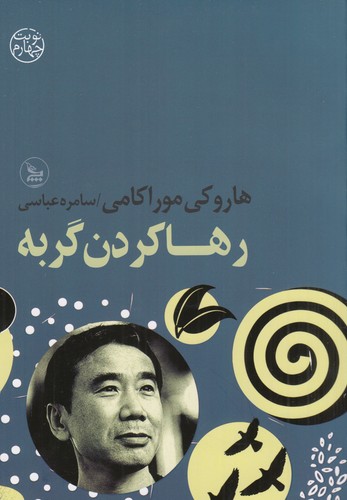 کتاب رها کردن گربه نشر چلچله