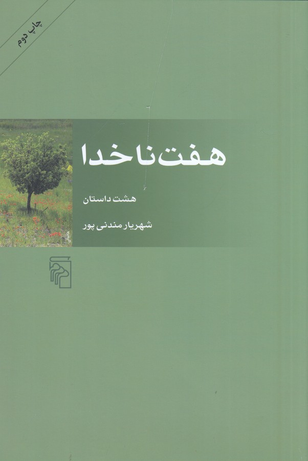 کتاب هفت ناخدا: هشت داستان نشر مرکز