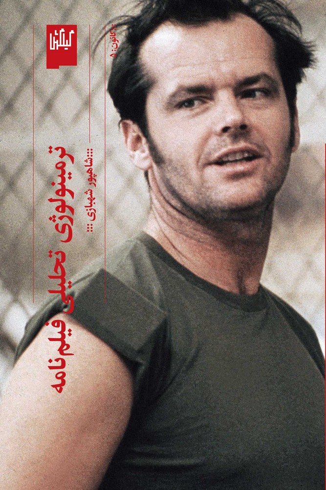 کتاب ترمینولوژی تحلیلی فیلم‌نامه نشرچشمه، گیلگمش