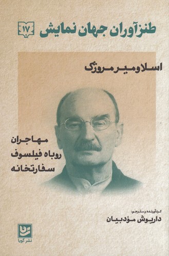 کتاب طنزآوران جهان نمایش 17 : اسلاومیر مروژک نشر گویا