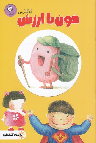 کتاب بدنت را کشف کن 2: خون با ارزش نشر ایران‌بان