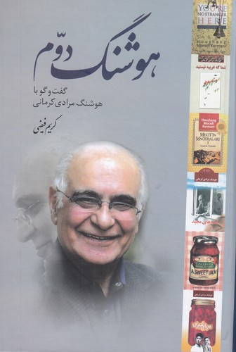 کتاب هوشنگ دوم: گفت‌وگو با هوشنگ مرادی کرمانی نشر معین