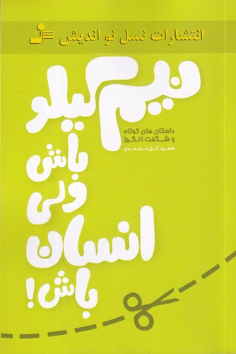 کتاب نیم کیلو باش ولی انسان باش نشر نسل نواندیش