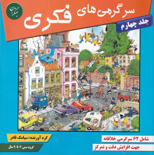 کتاب سرگرمی‌های فکری 4: شامل بیش از 62 سرگرمی خلاقانه جهت افزایش دقت و تمرکز در کودکان نشر مبتکران، میچکا