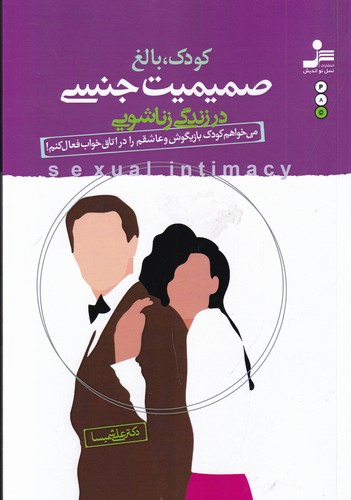 کتاب کودک، بالغ: صمیمیت جنسی در زندگی زناشویی نشر نسل نواندیش