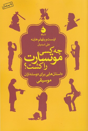 کتاب چه کسی موتسارت را کشت؟ نشر ماهی