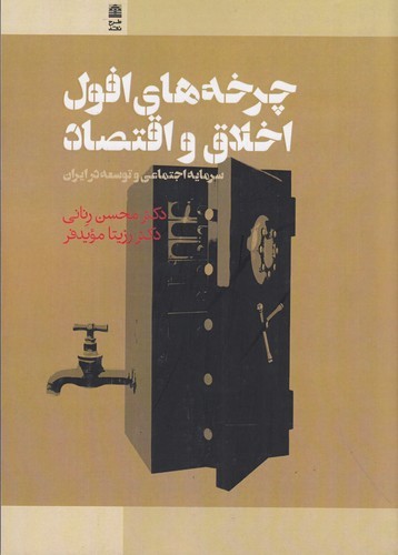 کتاب چرخه‌های افول اخلاق و اقتصاد:سرمایه اجتماعی و توسعه در ایران نشر طرح نقد