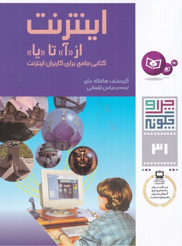 کتاب چرا و چگونه 31: اینترنت از آ تا یا نشر قدیانی