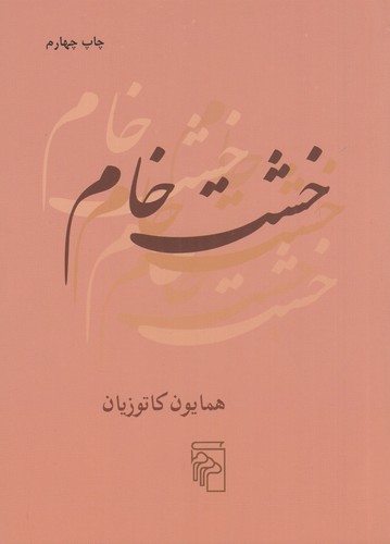 کتاب خشت خام نشر مرکز