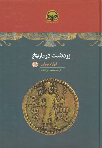 کتاب زردشت در تاریخ نشر کتاب پارسه