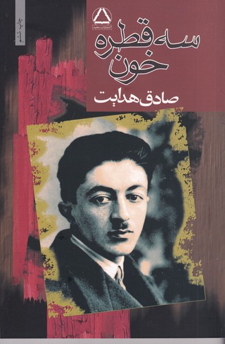 کتاب سه قطره خون نشر مجید