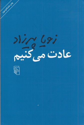 کتاب عادت می‌کنیم نشر مرکز