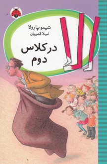 کتاب الا در کلاس دوم نشر شهر قلم کتاب الا در کلاس دوم نشر شهر قلم