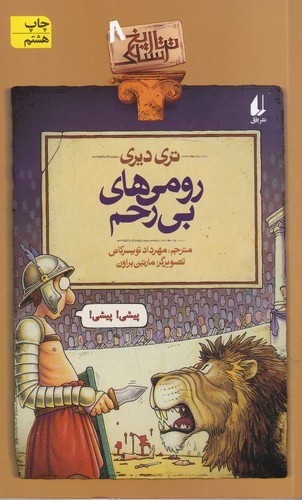 کتاب تاریخ ترسناک 8: رومی‌های بی‌رحم نشر افق