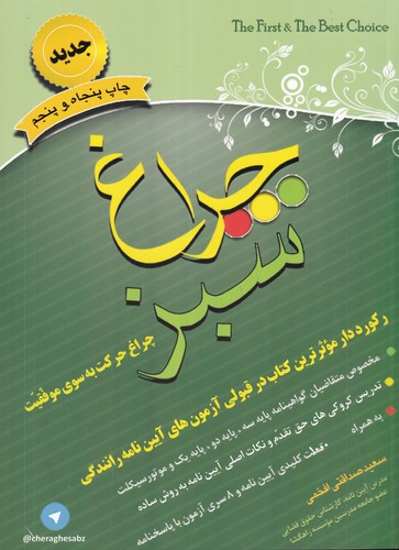 کتاب چراغ سبز: چراغ حرکت به سوی موفقیت نشر استوار