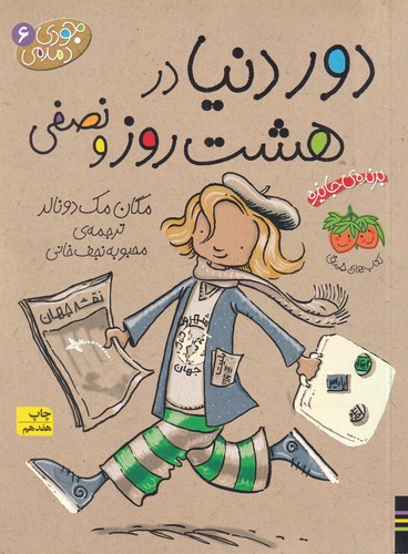 کتاب جودی دمدمی 6: دور دنیا در هشت روز و نصفی نشر افق