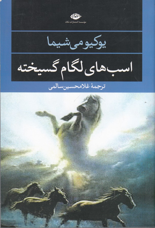 کتاب اسب‌های لگام‌گسیخته نشر نگاه