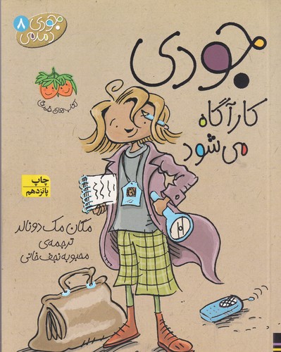 کتاب جودی دمدمی 8: جودی کارآگاه می‌شود نشر افق