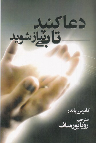 کتاب دعا کنید تا بی نیاز شوید نشر مهتاب، ابر سفید