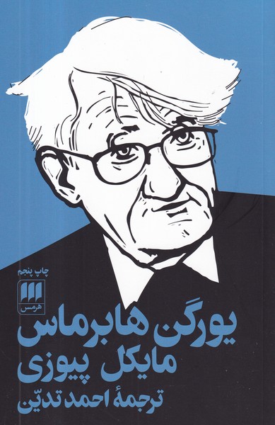 کتاب یورگن هابرماس نشر هرمس