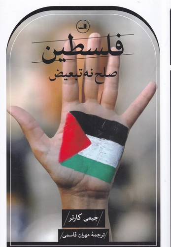 کتاب فلسطین، صلح نه تبعیض نشر ثالث