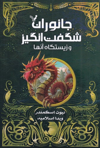 کتاب جانوران شگفت‌انگیز و زیستگاه آنها نشر کتابسرای تندیس