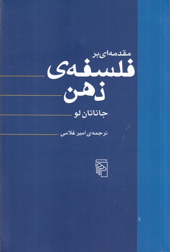 کتاب مقدمه‌ای بر فلسفه‌ی ذهن نشر مرکز