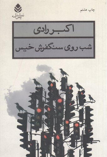 کتاب شب روی سنگ‌فرش خیس نشر قطره