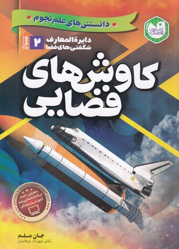 کتاب دایره‌المعارف شگفتی‌های فضا 2: کاوش‌های فضایی نشر ذکر