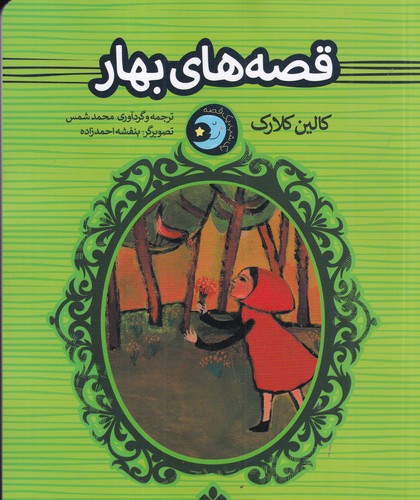 کتاب یک شب یک قصه: قصه‌های بهار نشر پنجره