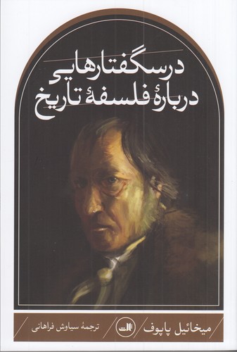 کتاب درسگفتارهایی درباره‌ی فلسفه‌ی تاریخ نشر ثالث