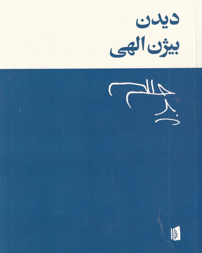 کتاب دیدن نشر بیدگل