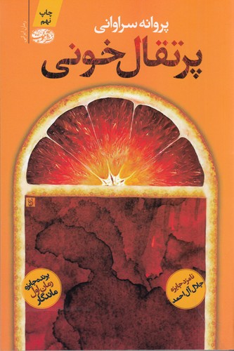 کتاب پرتقال خونی نشر آموت