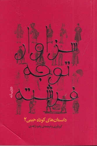 کتاب سزاوار توجه فرشته: داستانهای کوتاه جیبی 2 نشر جیحون، نیکو نشر کتاب سزاوار توجه فرشته: داستانهای کوتاه جیبی 2 نشر جیحون، نیکو نشر