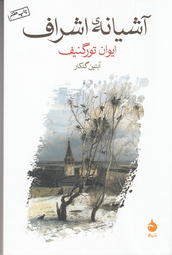 کتاب آشیانهی اشراف نشر ماهی کتاب آشیانهی اشراف نشر ماهی