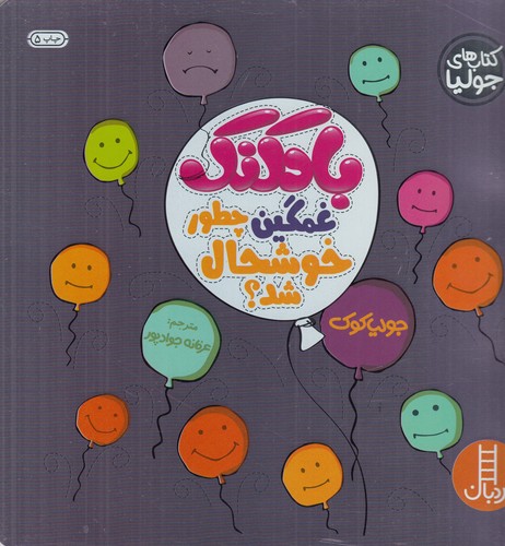 کتاب کتاب‌های جولیا 7: بادکنک غمگین چطور خوشحال شد؟ نشر نردبان