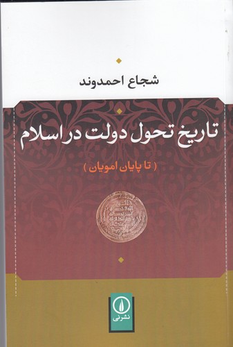 کتاب تاریخ تحول دولت در اسلام (تا پایان امویان) نشر نی