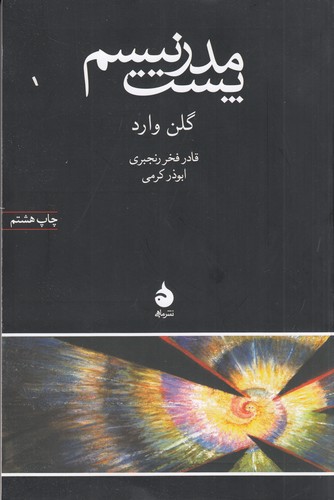 کتاب پست‌مدرنیسم نشر ماهی