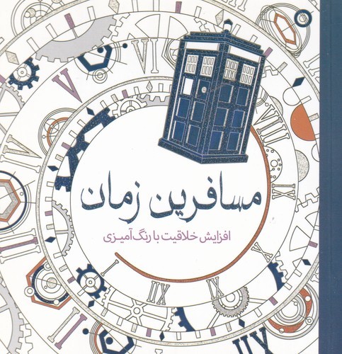 کتاب مسافرین زمان: افزایش خلاقیت با رنگ‌آمیزی نشر سبزان، آمه