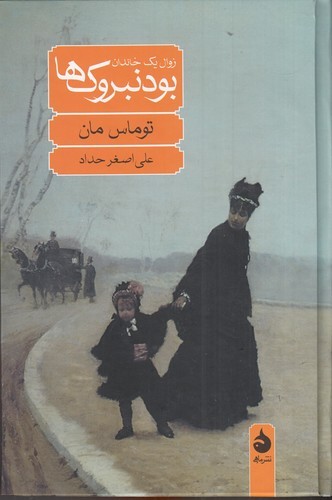 کتاب بودنبروک‌ها: زوال یک خاندان نشر ماهی