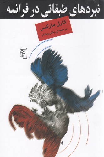 کتاب نبردهای طبقاتی در فرانسه از 1848 تا 1850 نشر مرکز